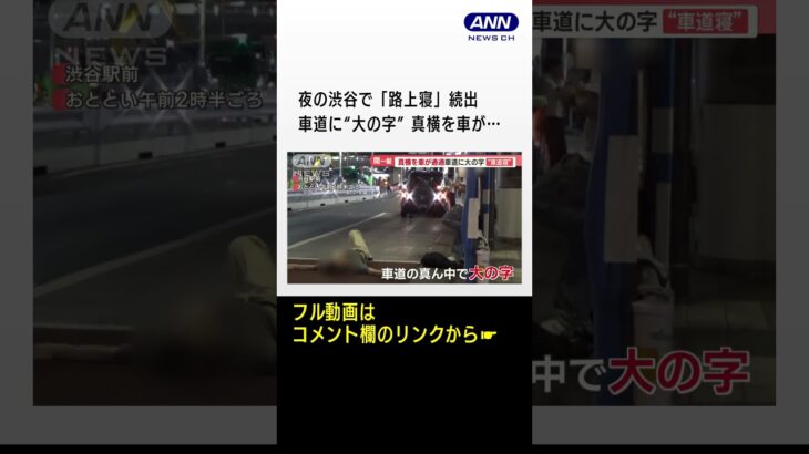 夜の渋谷で「路上寝」続出…車道に“大の字”　階段で“への字”　街灯と「立ち寝」も #Shorts