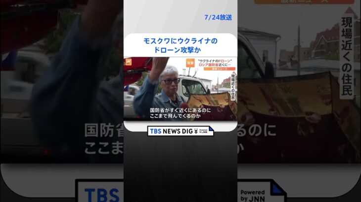 「モスクワの守りはこんなに弱いのか」モスクワにウクライナのドローン攻撃か　ロシア国防省から200m地点に落下| TBS NEWS DIG #shorts