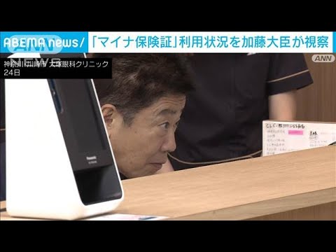 加藤厚労大臣　マイナ保険証を利用体験　利便性を強調(2023年7月24日)