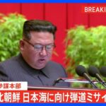 【速報】北朝鮮が日本海に向け弾道ミサイル発射　韓国軍｜TBS NEWS DIG