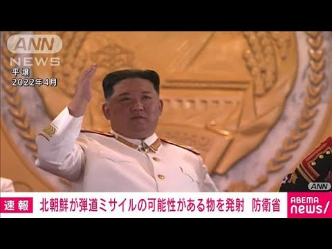 【速報】北朝鮮から弾道ミサイルの可能性がある物を発射　防衛省(2023年7月25日)