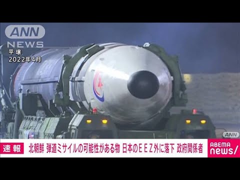 【速報】北朝鮮弾道ミサイルの可能性があるもの　EEZ外に落下　政府関係者(2023年7月25日)