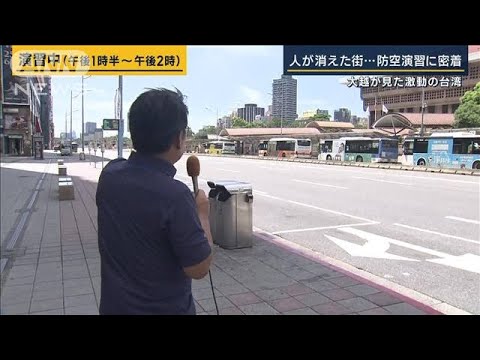 台湾の街から人が消え…中国侵攻想定の軍事演習“子ども訓練”も 大越が見た防衛の日(2023年7月24日)