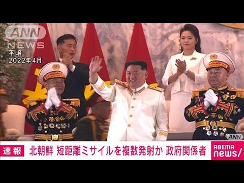 【速報】北朝鮮の“弾道ミサイル”短距離ミサイルを複数発射か(2023年7月25日)