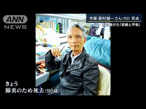 訴え続けた『反戦と平和』　作家・森村誠一さん（90） 死去(2023年7月24日)