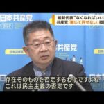 “共産なくなればいい”維新代表発言の撤回求める　小池氏「断じて許すわけには」(2023年7月25日)