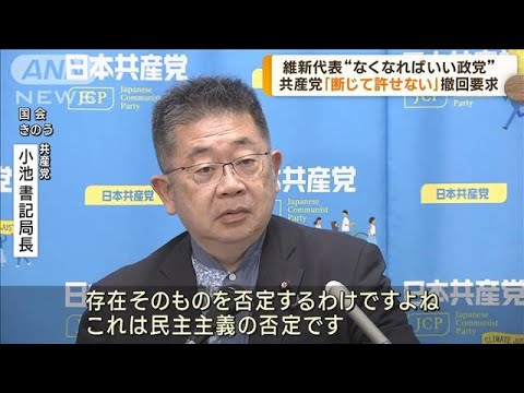 “共産なくなればいい”維新代表発言の撤回求める　小池氏「断じて許すわけには」(2023年7月25日)