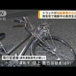 トラックが自転車巻き込む事故　男子高校生が死亡(2023年7月25日)