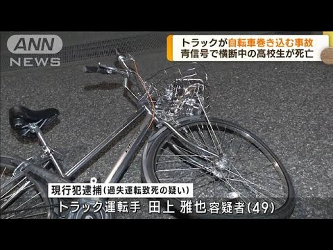 トラックが自転車巻き込む事故　男子高校生が死亡(2023年7月25日)