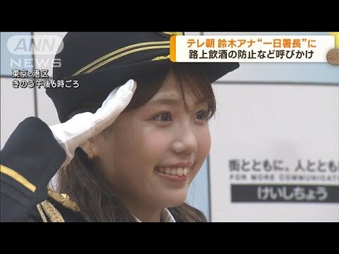 鈴木新彩アナウンサー　麻布署“一日署長”に就任(2023年7月25日)