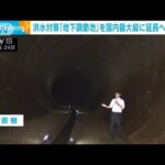 洪水対策「地下調節池」を国内最大級に延長へ　東京都(2023年7月25日)