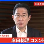 【速報】岸田総理、北朝鮮のミサイル「断じて容認できない」｜TBS NEWS DIG