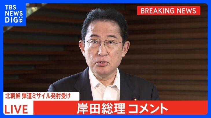 【速報】岸田総理、北朝鮮のミサイル「断じて容認できない」｜TBS NEWS DIG