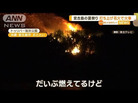 沖縄・宮古島の夏祭り　打ち上げ花火で火事【知っておきたい！】(2023年7月25日)