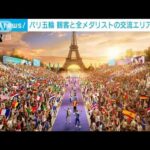 パリ五輪　エッフェル塔前にメダリストと観客の交流エリアを設置(2023年7月25日)