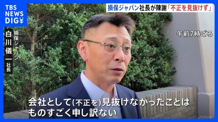 損保ジャパン社長「不正見抜けなかった」　ビッグモーター“不正請求問題”｜TBS NEWS DIG