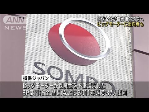 ビッグモーター保険金不正請求問題　損保各社が損害賠償請求へ(2023年7月25日)