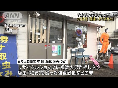 元自衛官　初公判で「間違いない」　千葉・リサイクルショップ強盗(2023年7月25日)