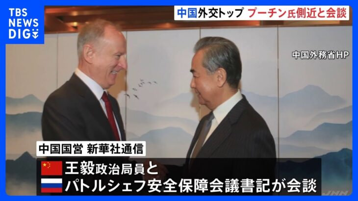 中国・王毅政治局員が“プーチン氏の側近”と会談　中ロで「戦略的な意思疎通」を強化｜TBS NEWS DIG