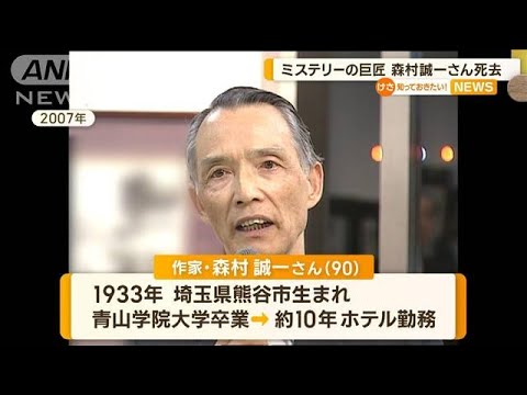 反戦と平和訴え続けた人生　死去の森村誠一さん（90）　ヒット小説生み出す一方で【知っておきたい！】(2023年7月25日)