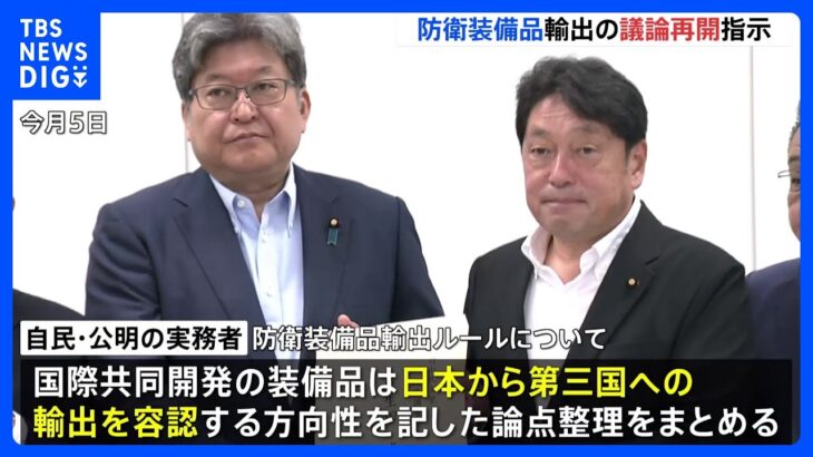 防衛装備品の輸出緩和へ　岸田総理が自公実務者に議論再開を要請｜TBS NEWS DIG