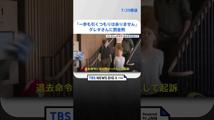 退去命令に従わずグレタさんに罰金刑 数時間後に再び抗議活動に参加「私たちは一歩も引くつもりはありません」｜TBS NEWS DIG#shorts