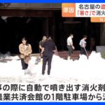 「建物から泡が噴き出ている」名古屋市中心部で路上が泡まみれに｜TBS NEWS DIG
