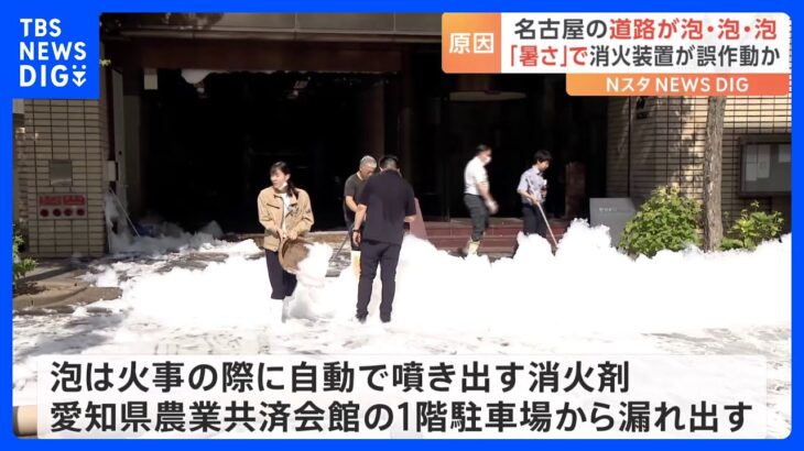 「建物から泡が噴き出ている」名古屋市中心部で路上が泡まみれに｜TBS NEWS DIG