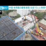 中国　体育館の崩落　死者はバレーボール部の生徒10人と教員1人と判明(2023年7月25日)