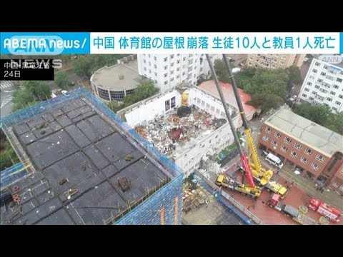 中国　体育館の崩落　死者はバレーボール部の生徒10人と教員1人と判明(2023年7月25日)