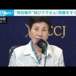 袴田巌さん姉「再審がすぐに開かれるように…」会見で訴え(2023年7月25日)