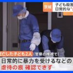 「子どもにどう伝えたらいいのか…」茨城・水戸で子ども2人死亡 日常的な虐待の痕確認できず　小学校では保護者向け説明会を予定｜TBS NEWS DIG