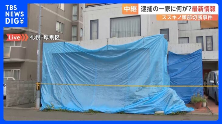 札幌・ススキノ 首切断事件　自宅から発見された頭部は被害男性のものと確認【現場から中継】｜TBS NEWS DIG