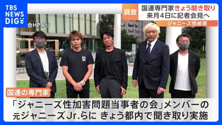 国連の専門家　ジャニー氏からの性被害訴える元所属タレントからの聞き取り　きょう実施｜TBS NEWS DIG