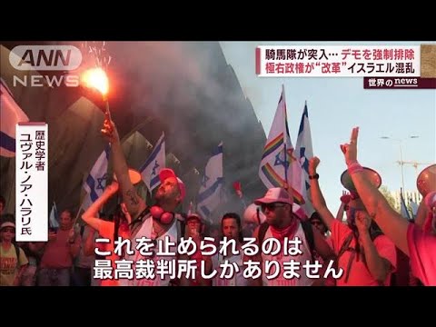 騎馬隊が突入…デモを強制排除　極右政権が“改革”イスラエル混乱(2023年7月25日)