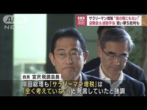 サラリーマン増税“頭の隅にもない” 退職金＆通勤手当、狙い撃ち批判も(2023年7月25日)