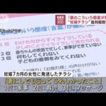 「妻のこういう態度が嫌だ」 “妊婦チラシ”批判殺到で中止(2023年7月25日)