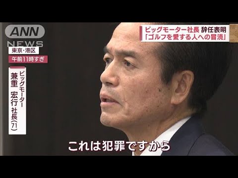 ビッグモーター元従業員が怒り「経営陣知らないのあり得ない」　社長が辞任表明(2023年7月25日)