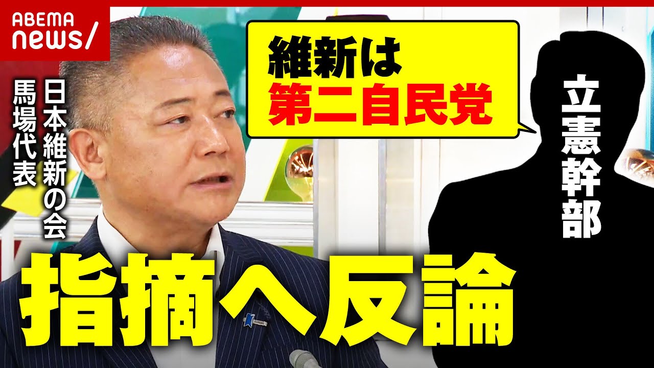 【バトル激化】「あくまで第二自民党」立憲民主の批判に馬場代表が反論「第一、第二自民党の改革合戦が政治を良くする」【日本維新の会】｜ABEMA的ニュースショー