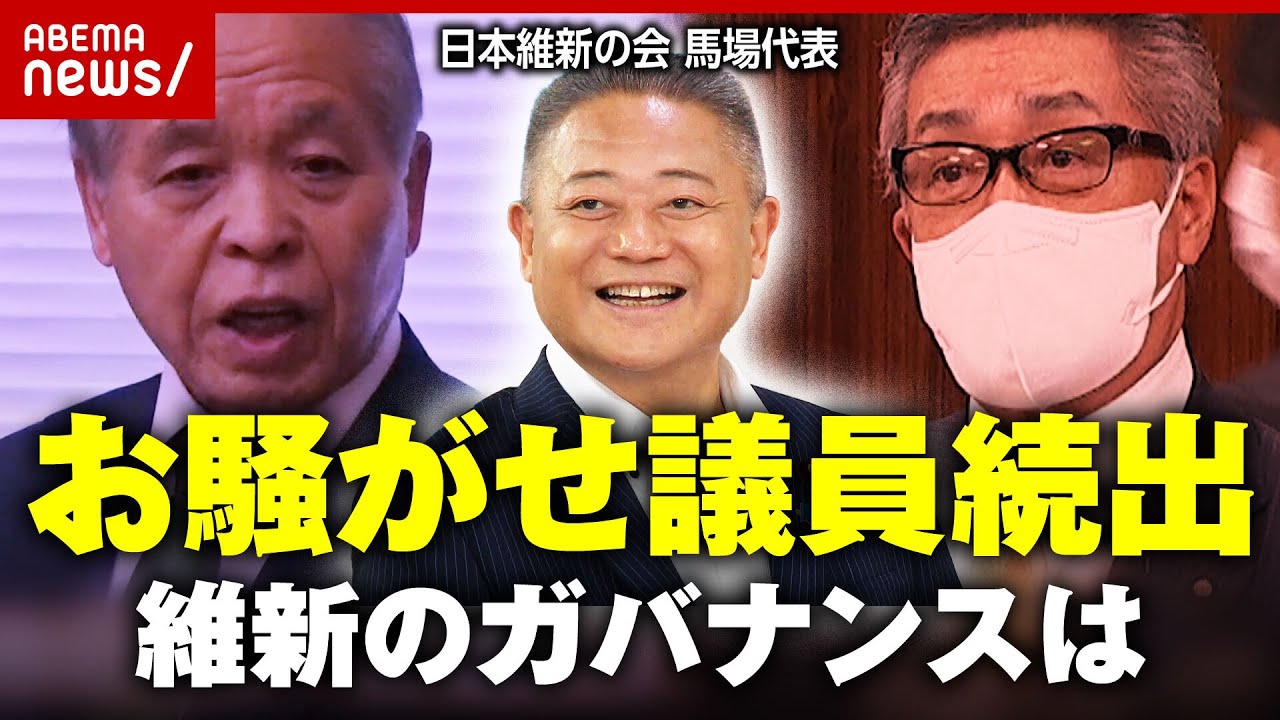 【日本維新の会】年金未納 パワハラ ストーカー“お騒がせ議員”が続出…ガバナンスは？馬場代表に問う｜ABEMA的ニュースショー