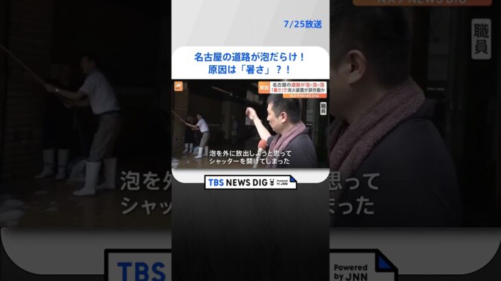 「建物から泡が噴き出ている」名古屋市中心部で路上が泡まみれに｜TBS NEWS DIG#shorts