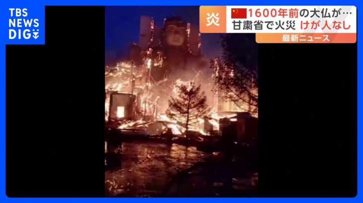 中国・甘粛省の寺院で火災　巨大な大仏が炎に包まれる｜TBS NEWS DIG