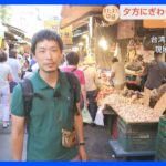 台湾の市民の台所「黄昏市場」って知ってますか？ご飯時に賑わう市場をすたすた中継！【すたすた中継】｜TBS NEWS DIG
