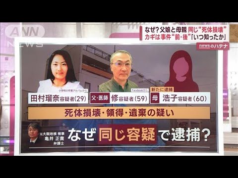 【解説】札幌“切断遺体”父娘に続き母親逮捕　なぜ？(2023年7月25日)