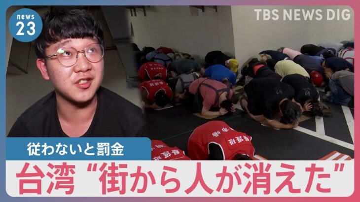 「警報音が鳴り響き」「街から人が消えた」大規模な避難訓練を実施した台湾　有事を想定したセミナーが人気に…日本ではシェルター整備の動きも【news23】｜TBS NEWS DIG