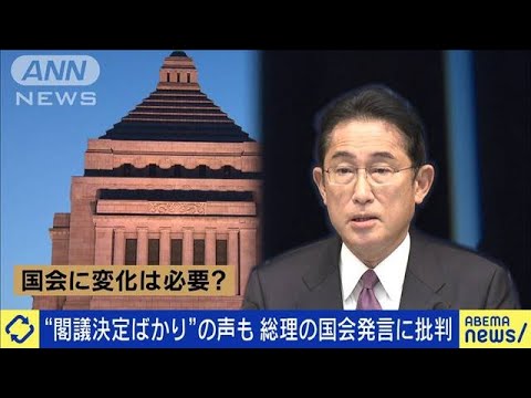 岸田総理「国会も変わらなければ」に批判 あり方は(2023年7月25日)