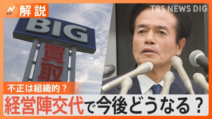 「板金塗装部門の単独で…」ビッグモーター不正請求問題 不正は組織的？経営陣交代で今後どうなる？【Nスタ解説】｜TBS NEWS DIG