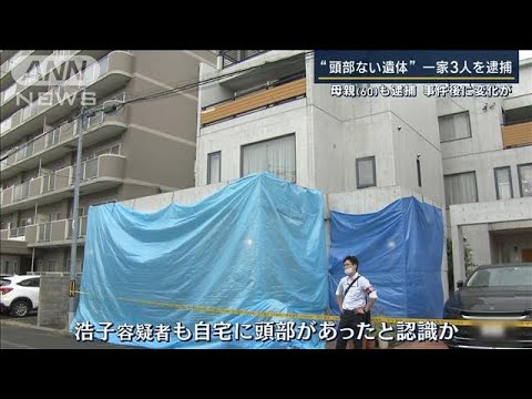 母親も逮捕…父娘で“ノコギリ”など購入　自宅から頭部発見　札幌“切断遺体”(2023年7月25日)