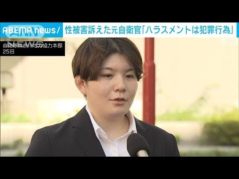 元自衛官・五ノ井さんが「性被害再発防止策」を要望　防衛省の有識者メンバーに(2023年7月25日)