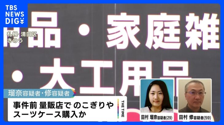 事件前に父娘でのこぎり購入か　父親は準備段階から関わっていた可能性　札幌ススキノ首切断事件｜TBS NEWS DIG